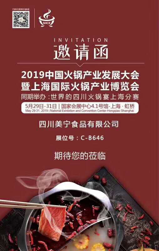 2019火锅产业发展大会，上海火锅产业博览会邀请函.jpg